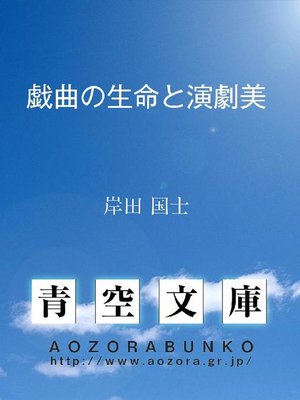 cover image of 戯曲の生命と演劇美